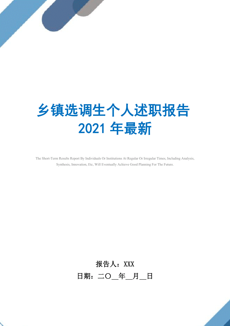 2021年乡镇选调生个人述职报告最新范文_第1页