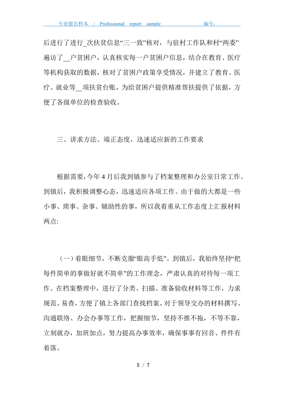 2021年乡镇选调生个人述职报告最新范文_第5页