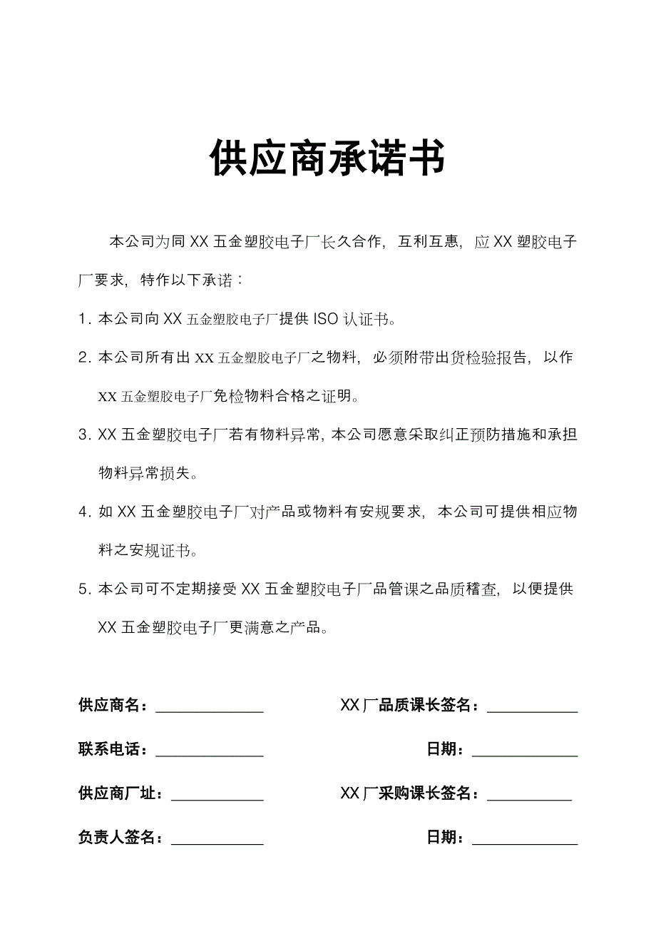 供应商承诺书_第1页