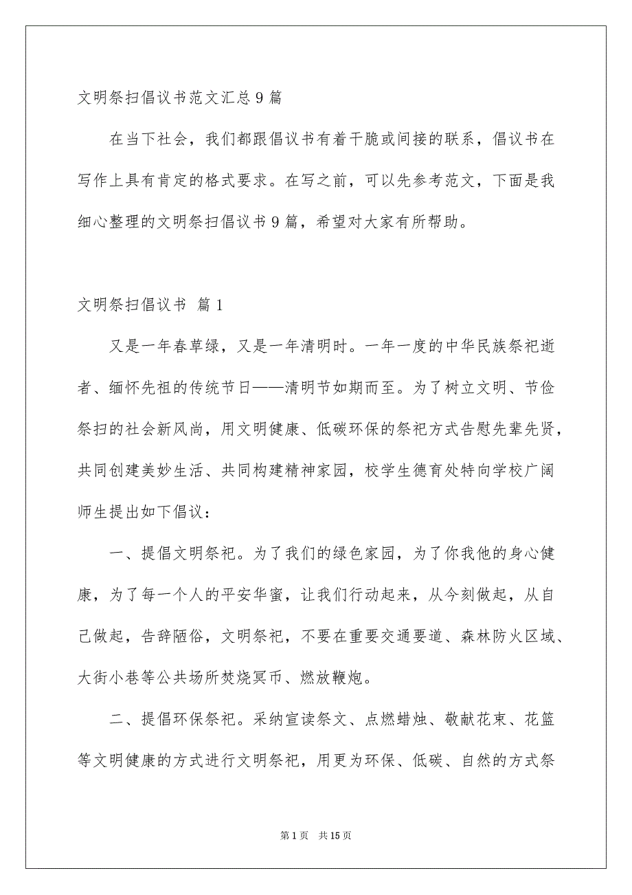 文明祭扫倡议书范文汇总9篇_第1页