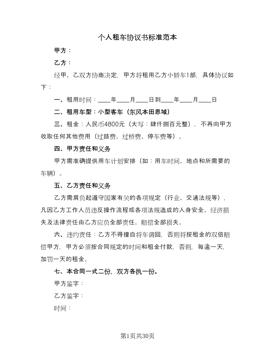 个人租车协议书标准范本（9篇）_第1页