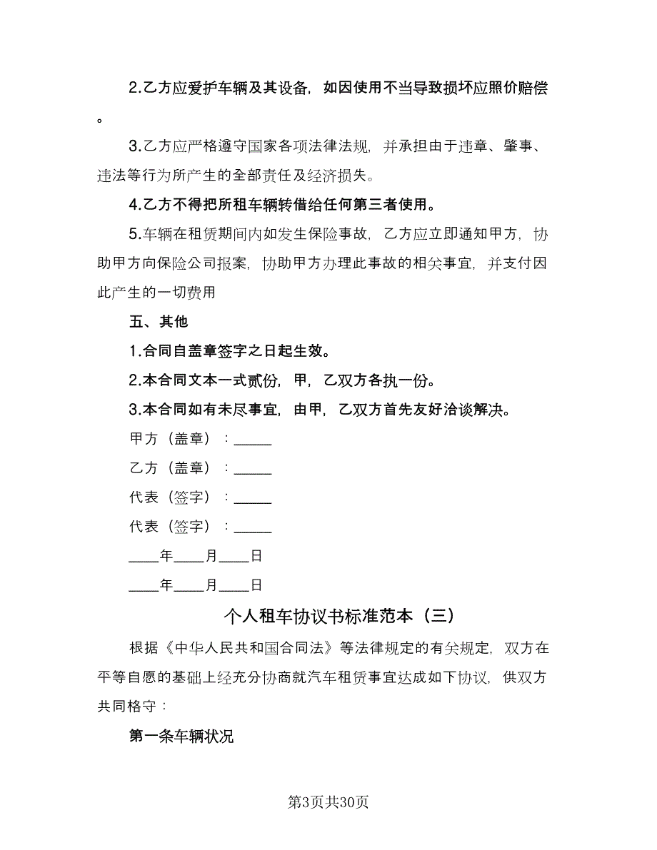 个人租车协议书标准范本（9篇）_第3页