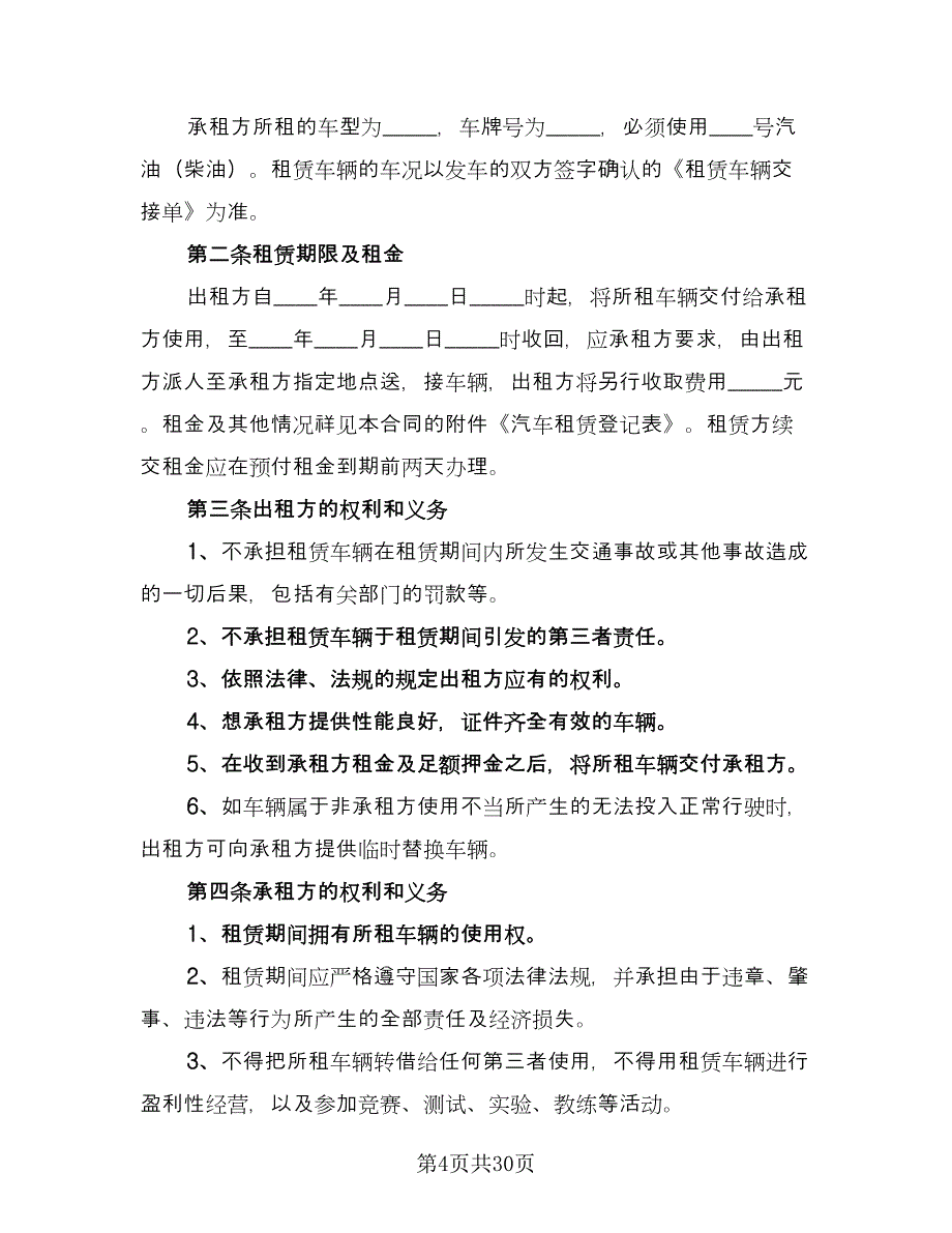 个人租车协议书标准范本（9篇）_第4页