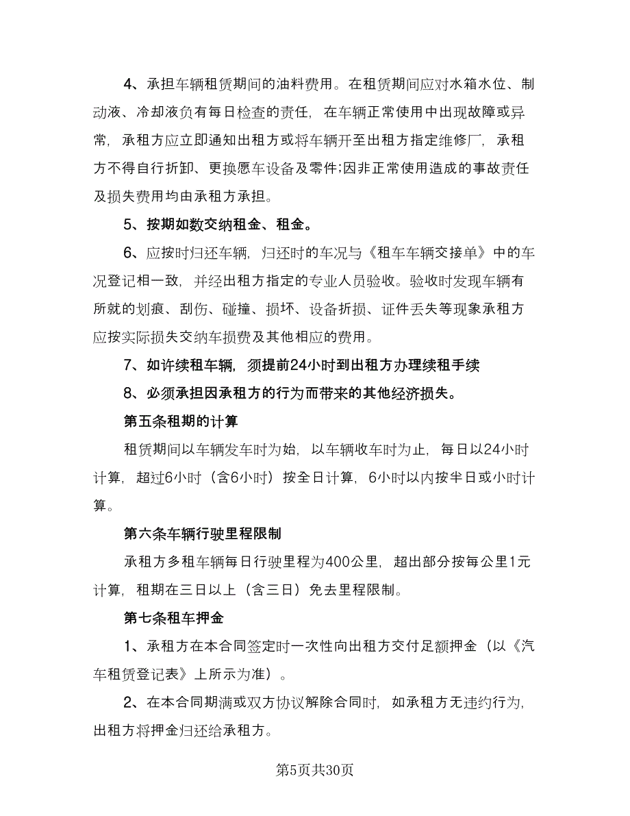 个人租车协议书标准范本（9篇）_第5页