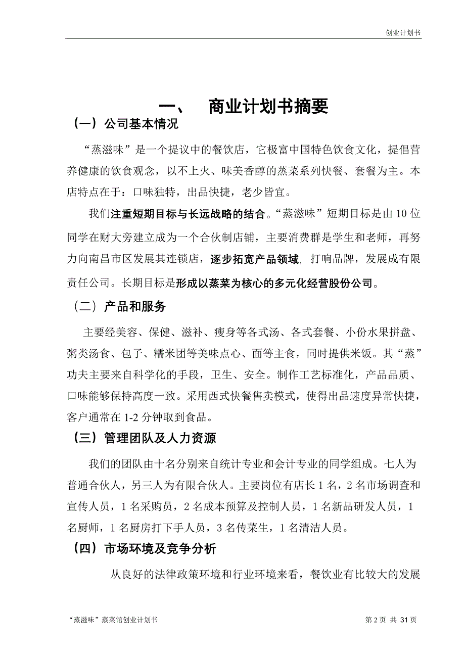 蒸滋味蒸菜馆创业计划书1_第3页