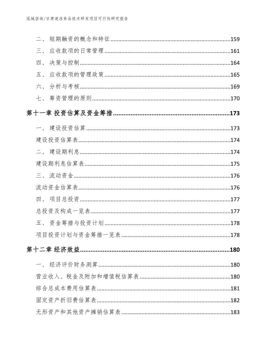 甘肃速冻食品技术研发项目可行性研究报告_第5页