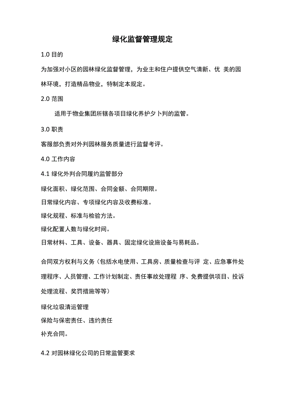 绿化监督管理规定.docx_第1页