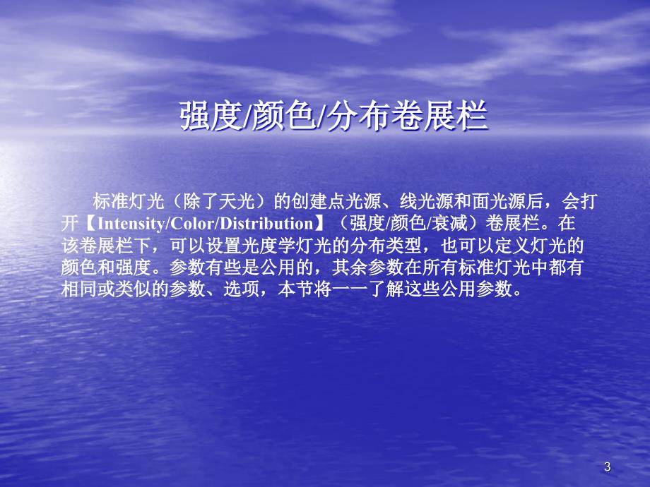 dsmax学习课件光度学灯光_第3页