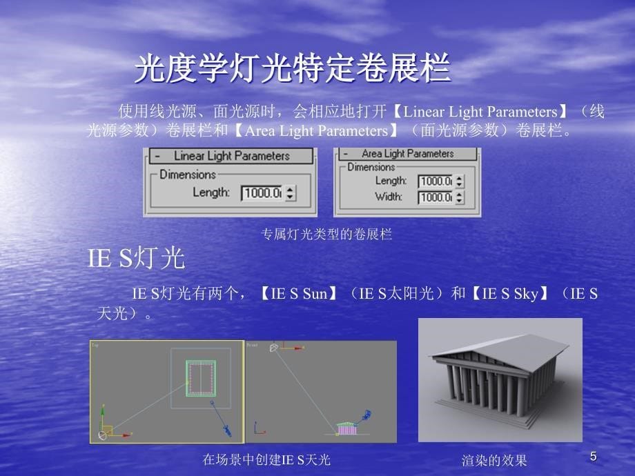 dsmax学习课件光度学灯光_第5页