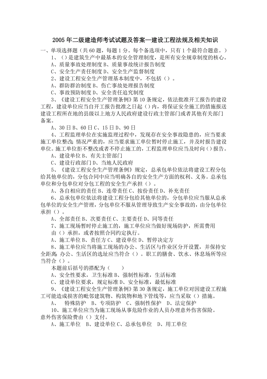 2005年一级建造师建设工程法规及相关知识考试试卷及答案_第1页