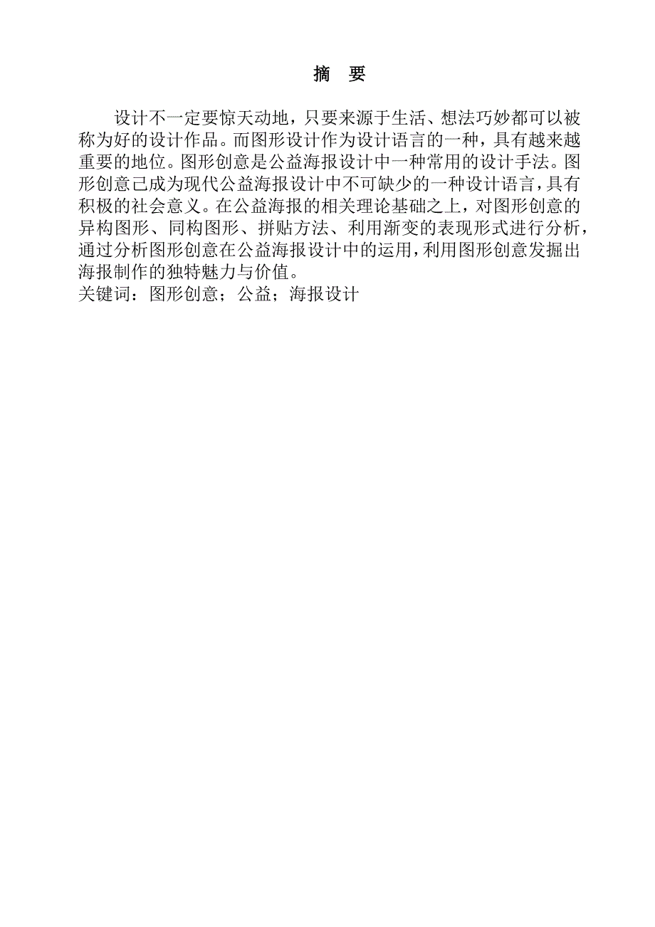 浅谈图形创意在公益海报中的设计与运用分析研究包装设计专业_第1页