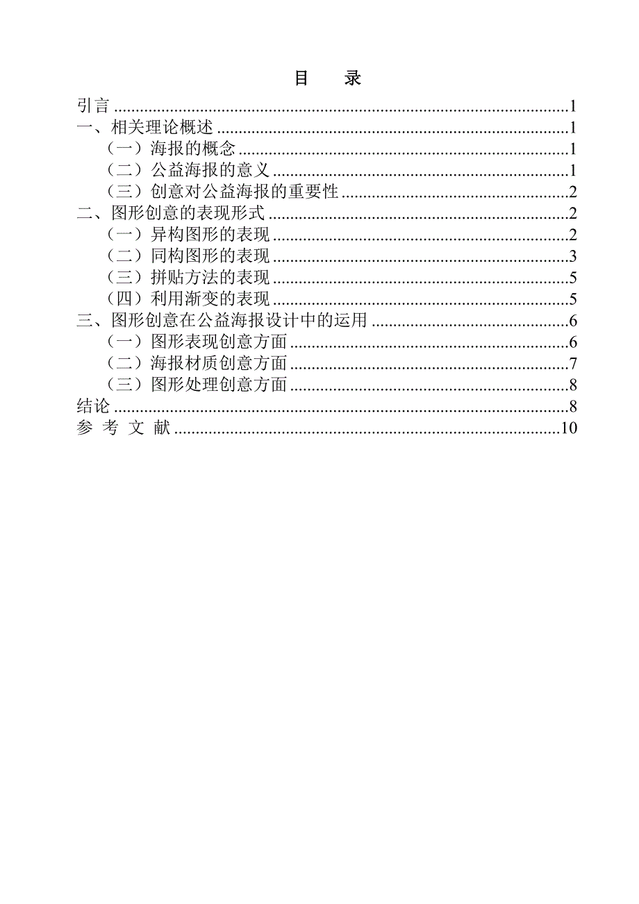 浅谈图形创意在公益海报中的设计与运用分析研究包装设计专业_第3页