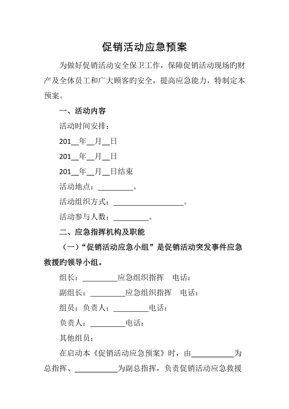 2023年促销活动应急预案_第1页