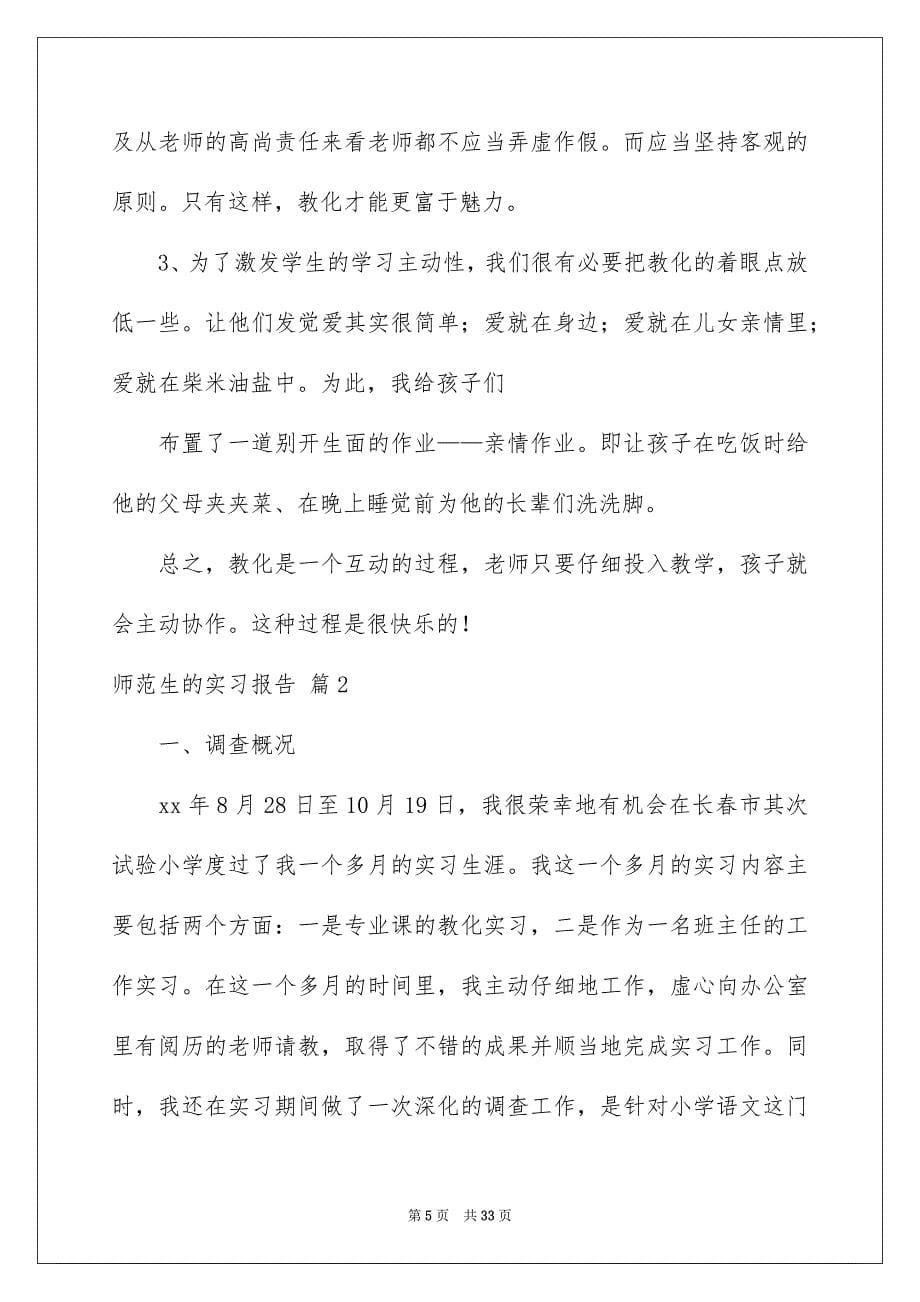 有关师范生的实习报告集锦7篇_第5页