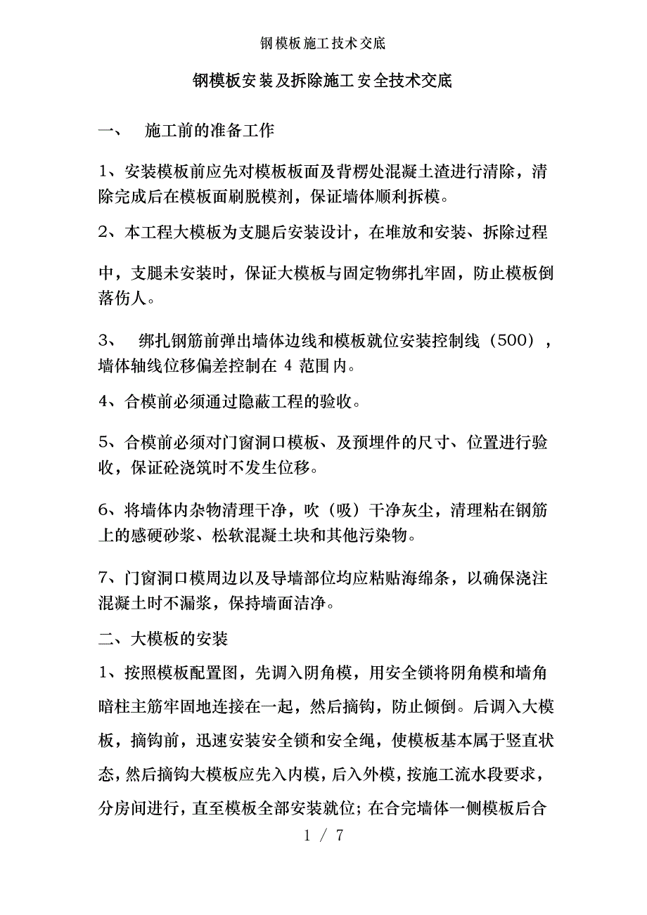 钢模板施工技术交底_第1页