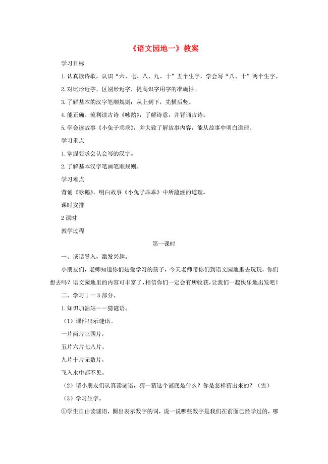 2019一年级语文上册识字一语文园地一教案新人教版.doc