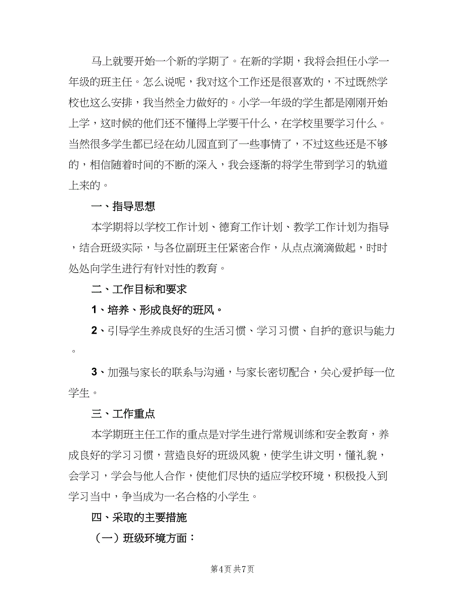 小学一年级秋季班主任工作计划样本（2篇）.doc_第4页