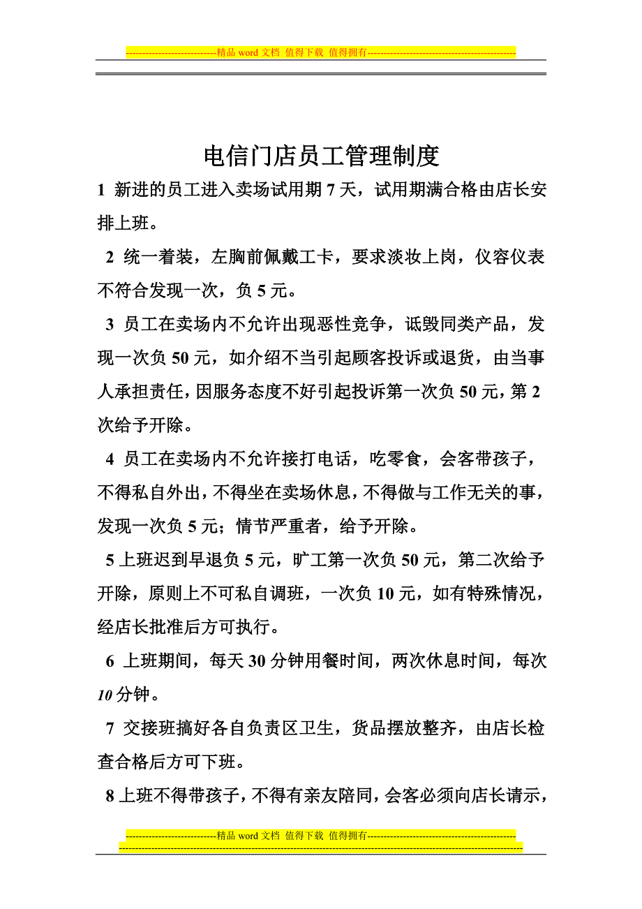 电信门店员工管理制度.doc_第1页