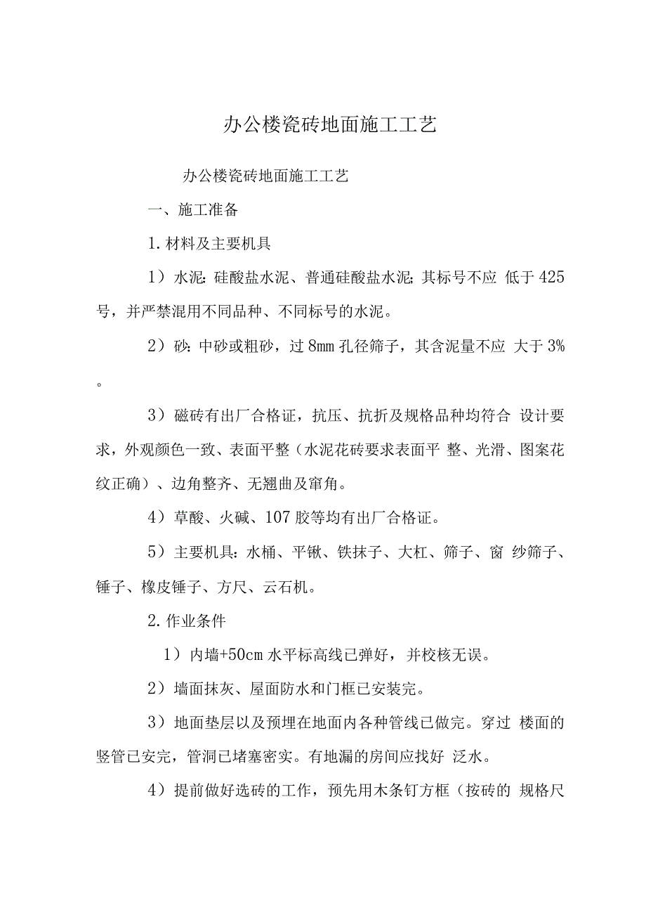 办公楼瓷砖地面施工工艺.docx_第1页