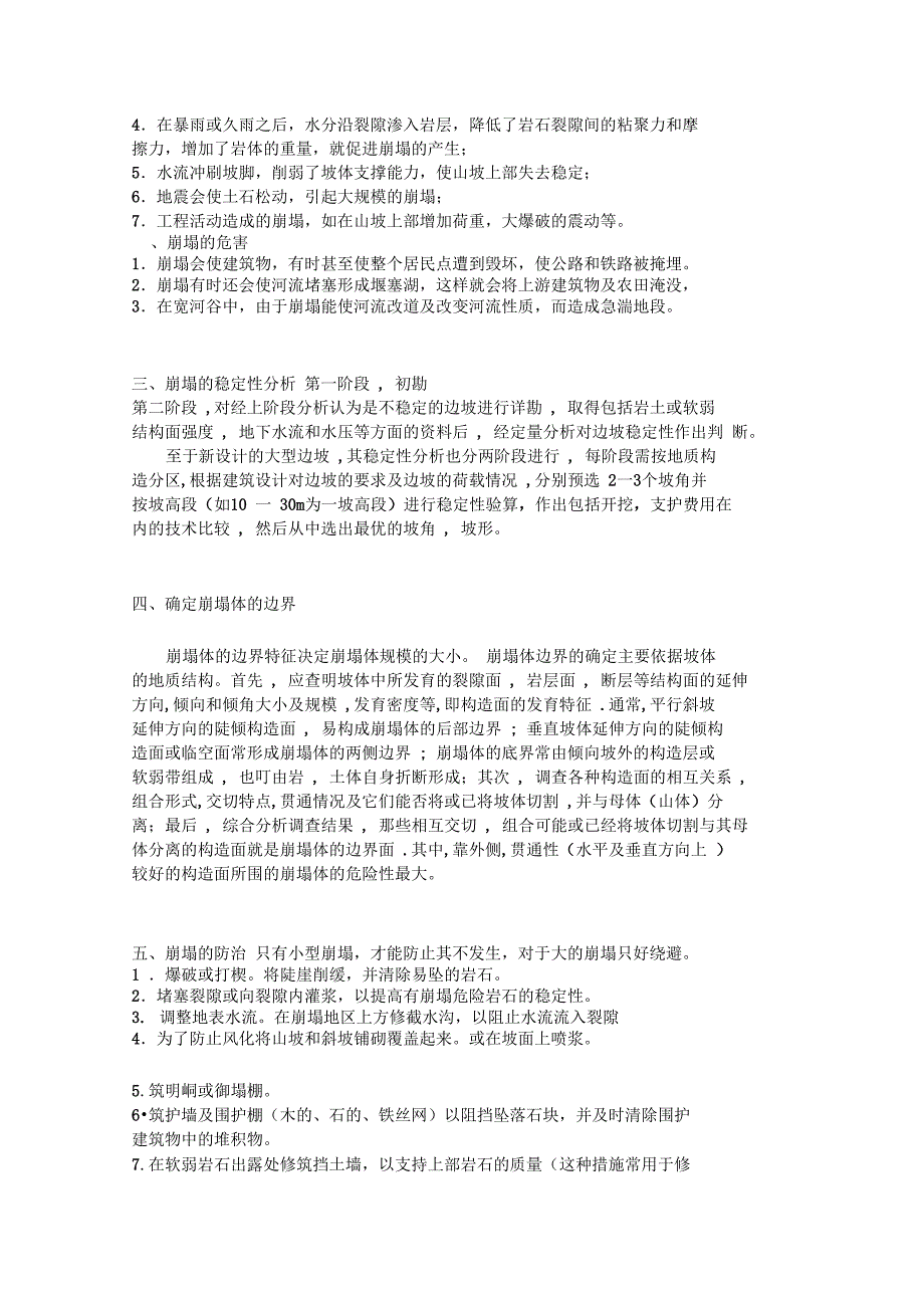 我国不良地质及其工地进程地质问题_第3页