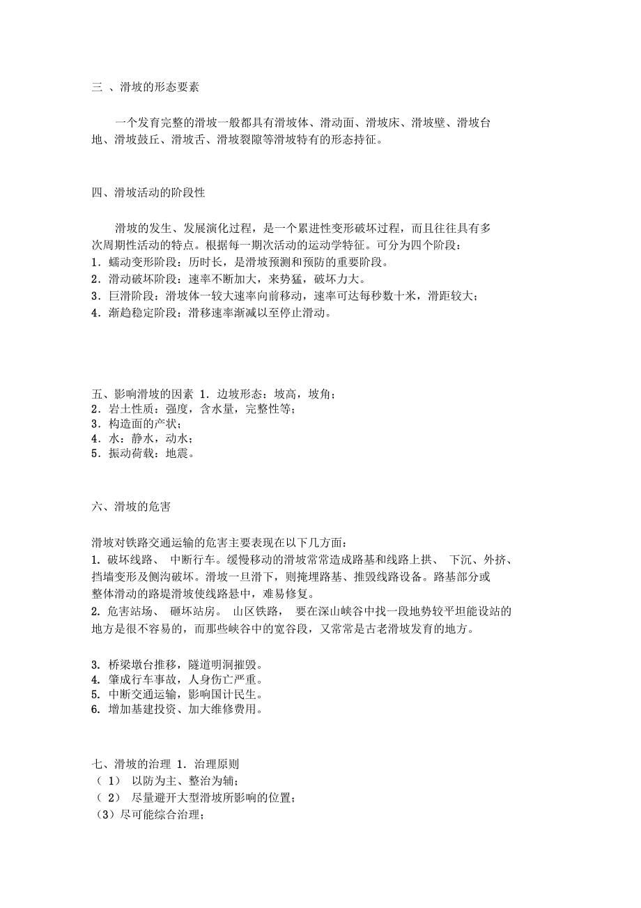 我国不良地质及其工地进程地质问题_第5页