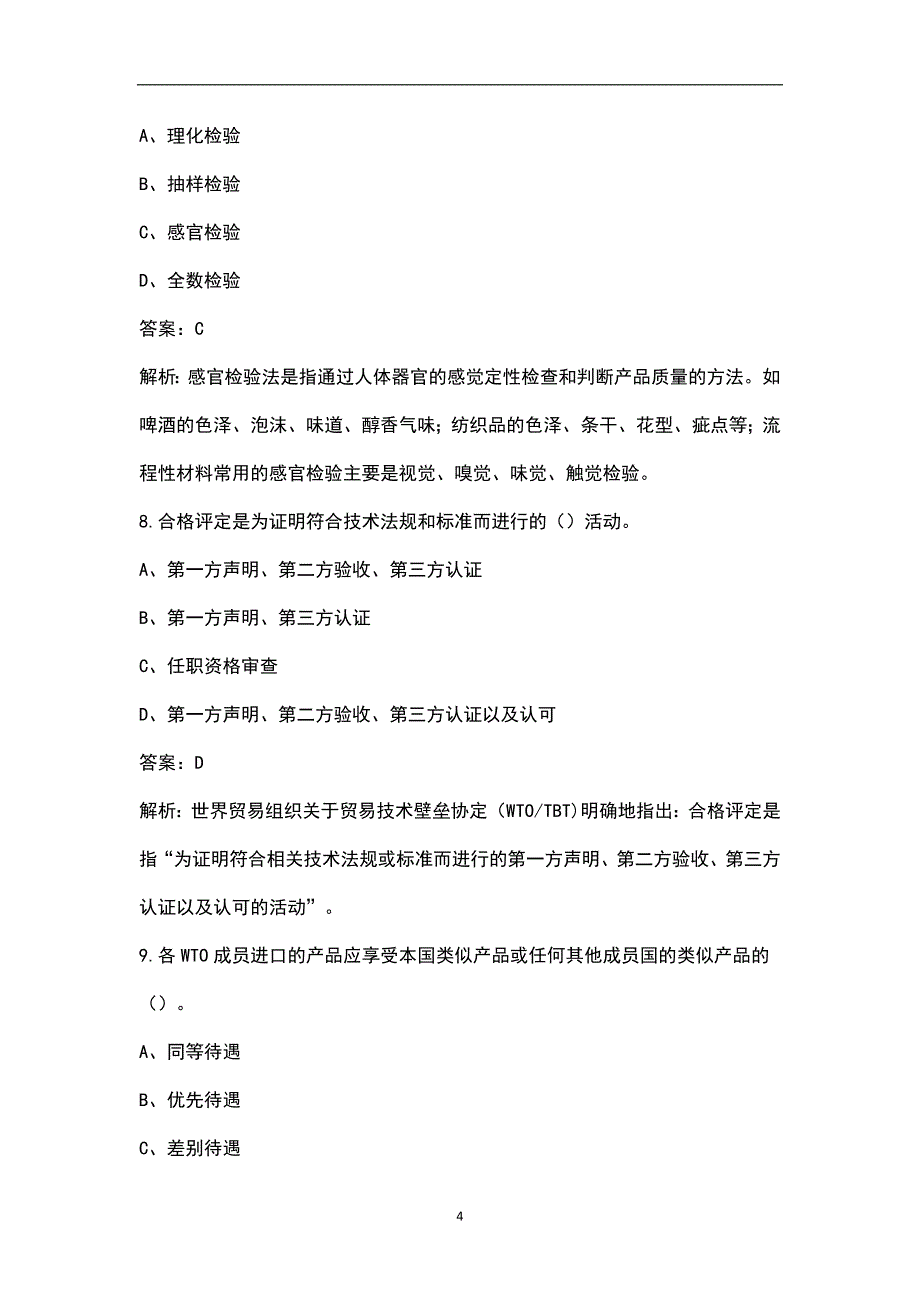 2023年质量工程师《质量专业相关知识》考前模考试卷（四）附详解_第4页