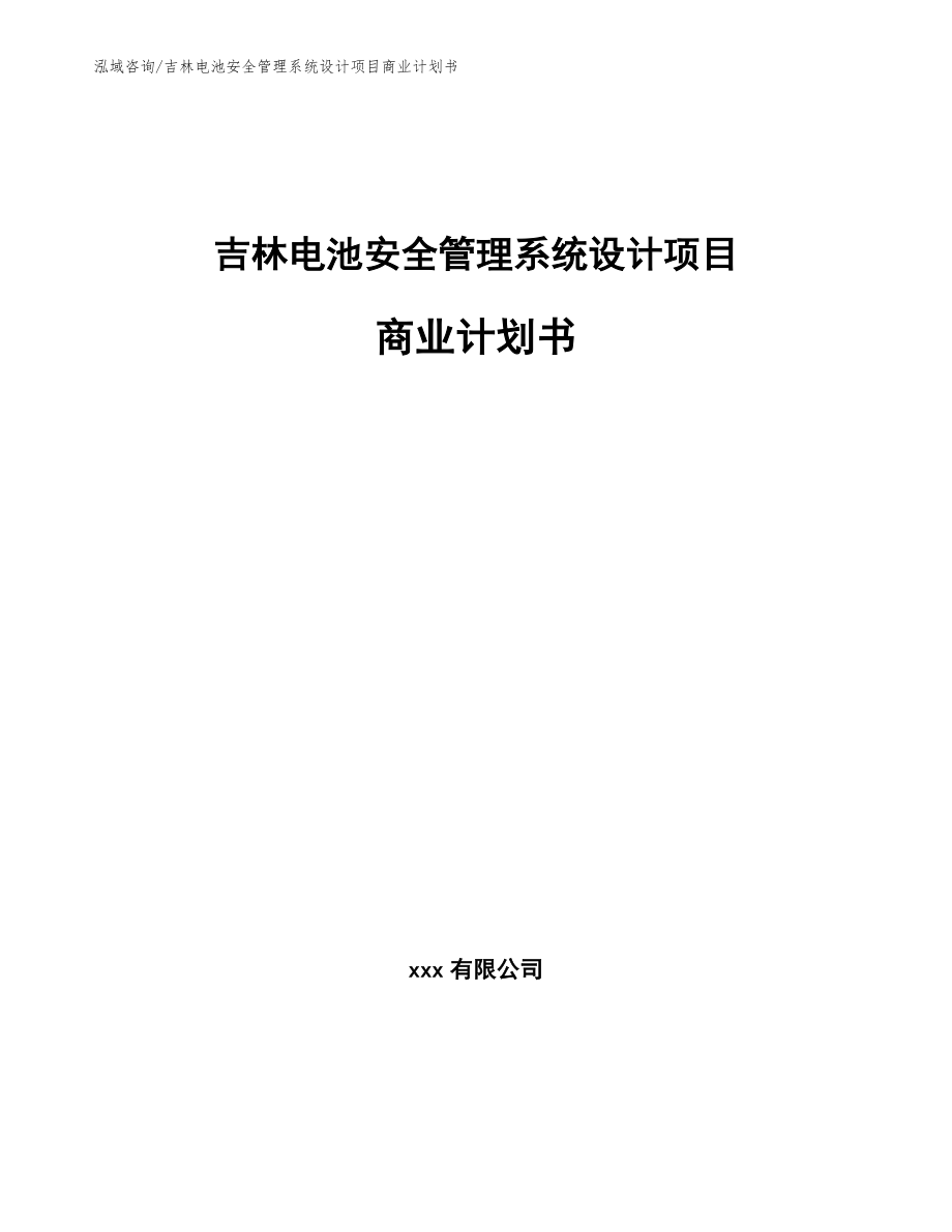 吉林电池安全管理系统设计项目商业计划书_第1页