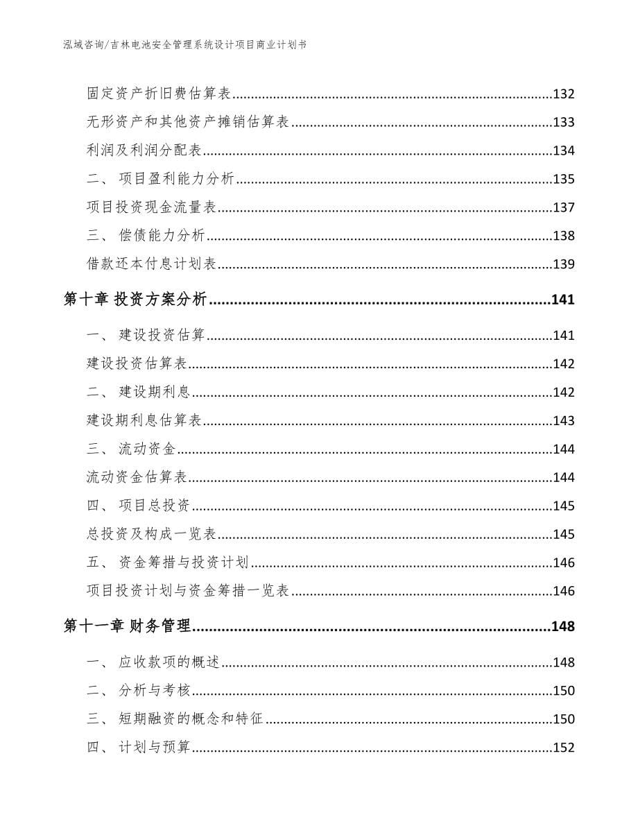 吉林电池安全管理系统设计项目商业计划书_第5页