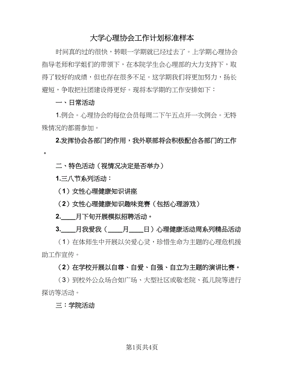 大学心理协会工作计划标准样本（二篇）.doc_第1页