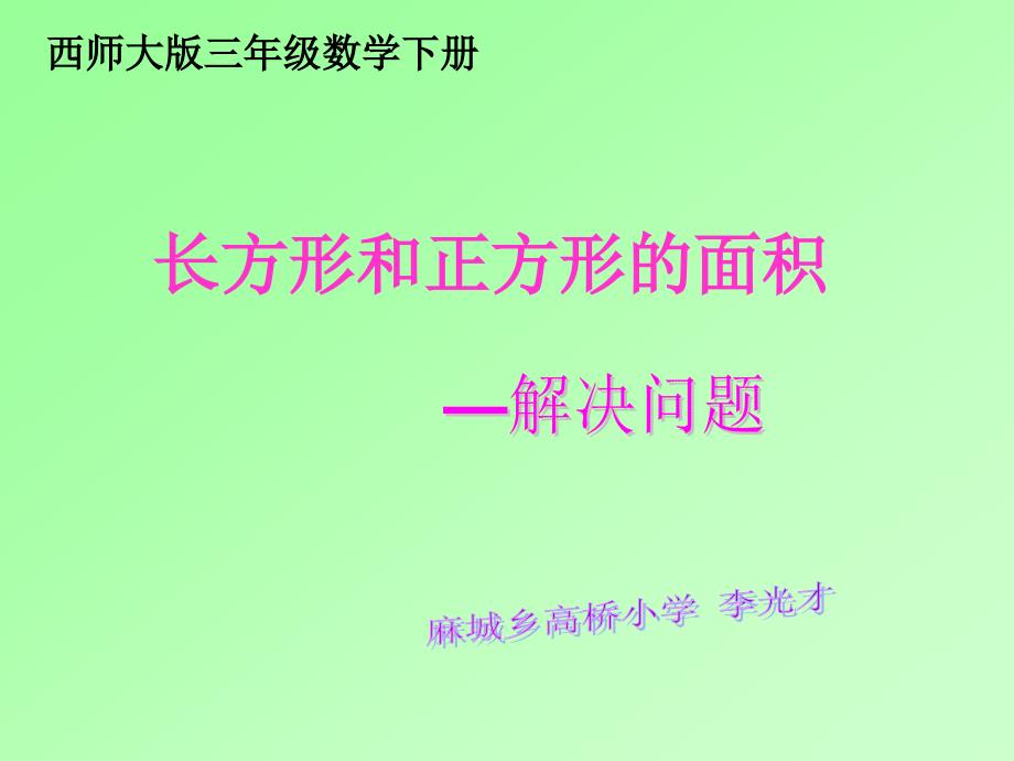 长方形和正方形的面积解决问题_第1页