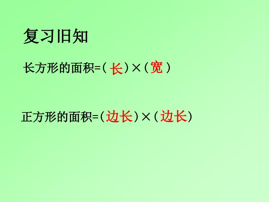 长方形和正方形的面积解决问题_第2页