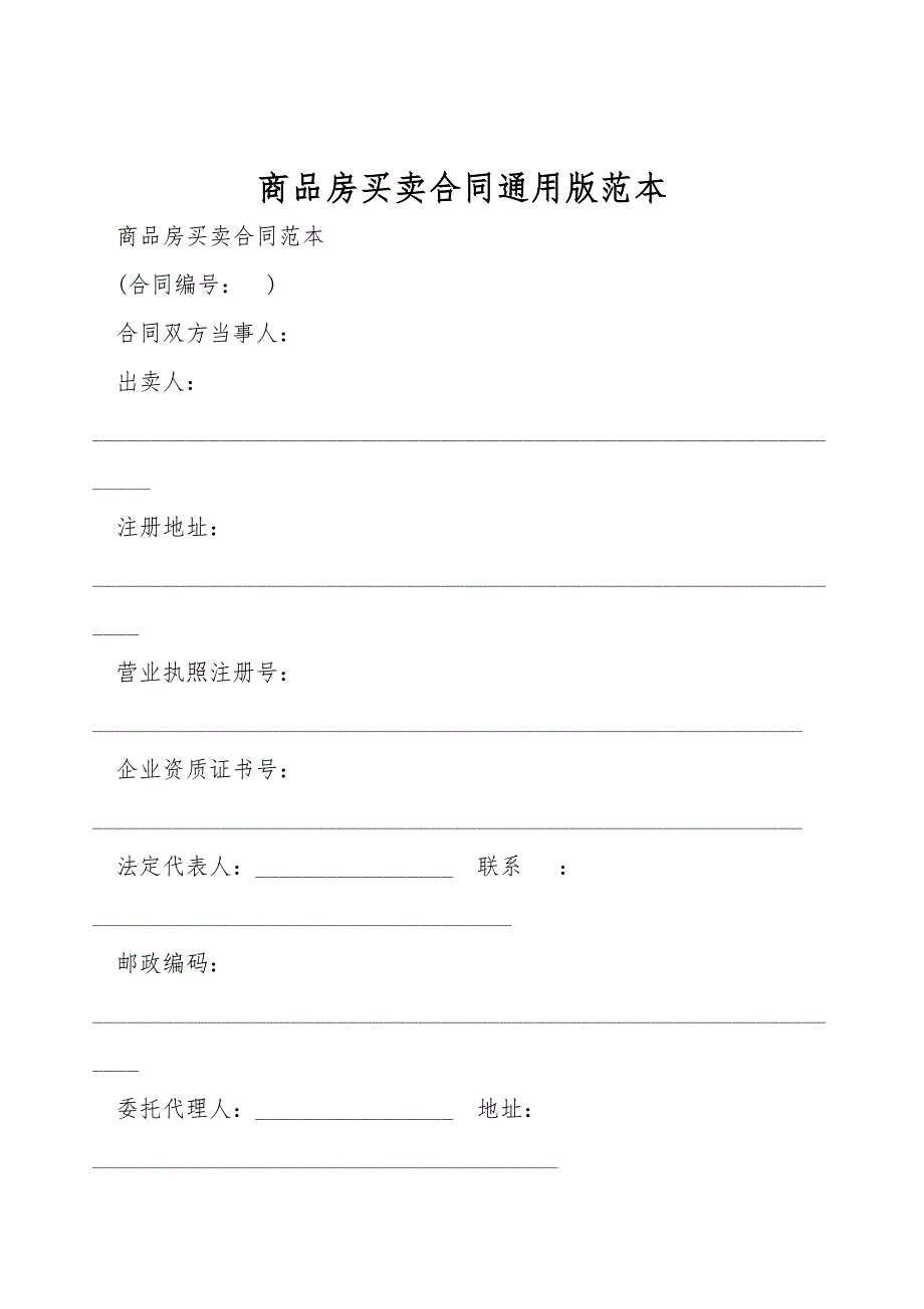 商品房买卖合同通用版范本.doc_第1页