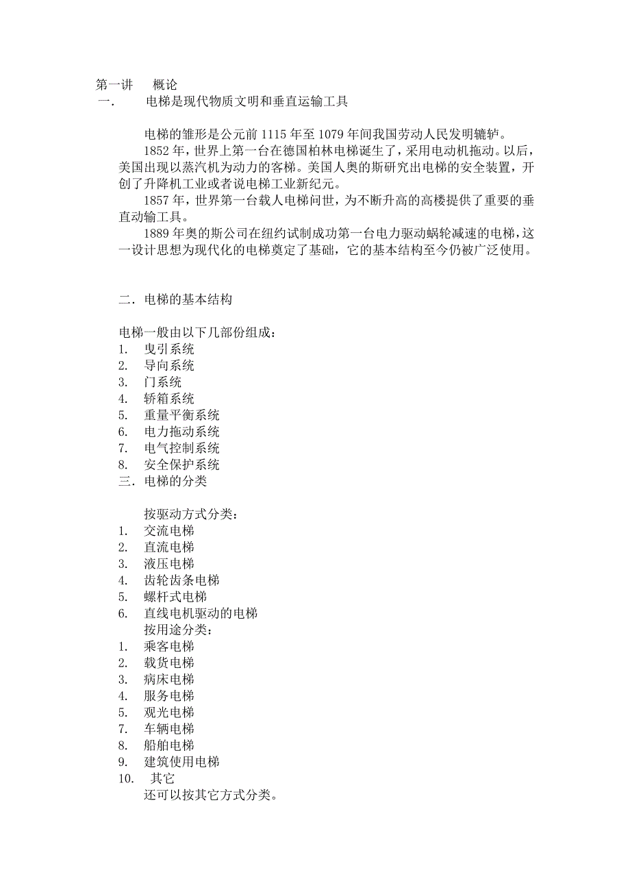 电梯的知识讲座.doc_第1页