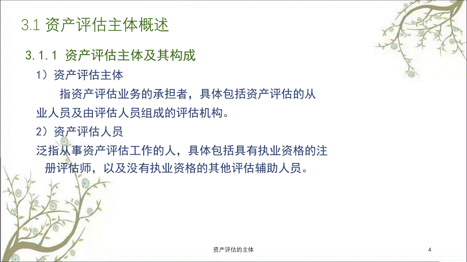 资产评估的主体课件_第4页