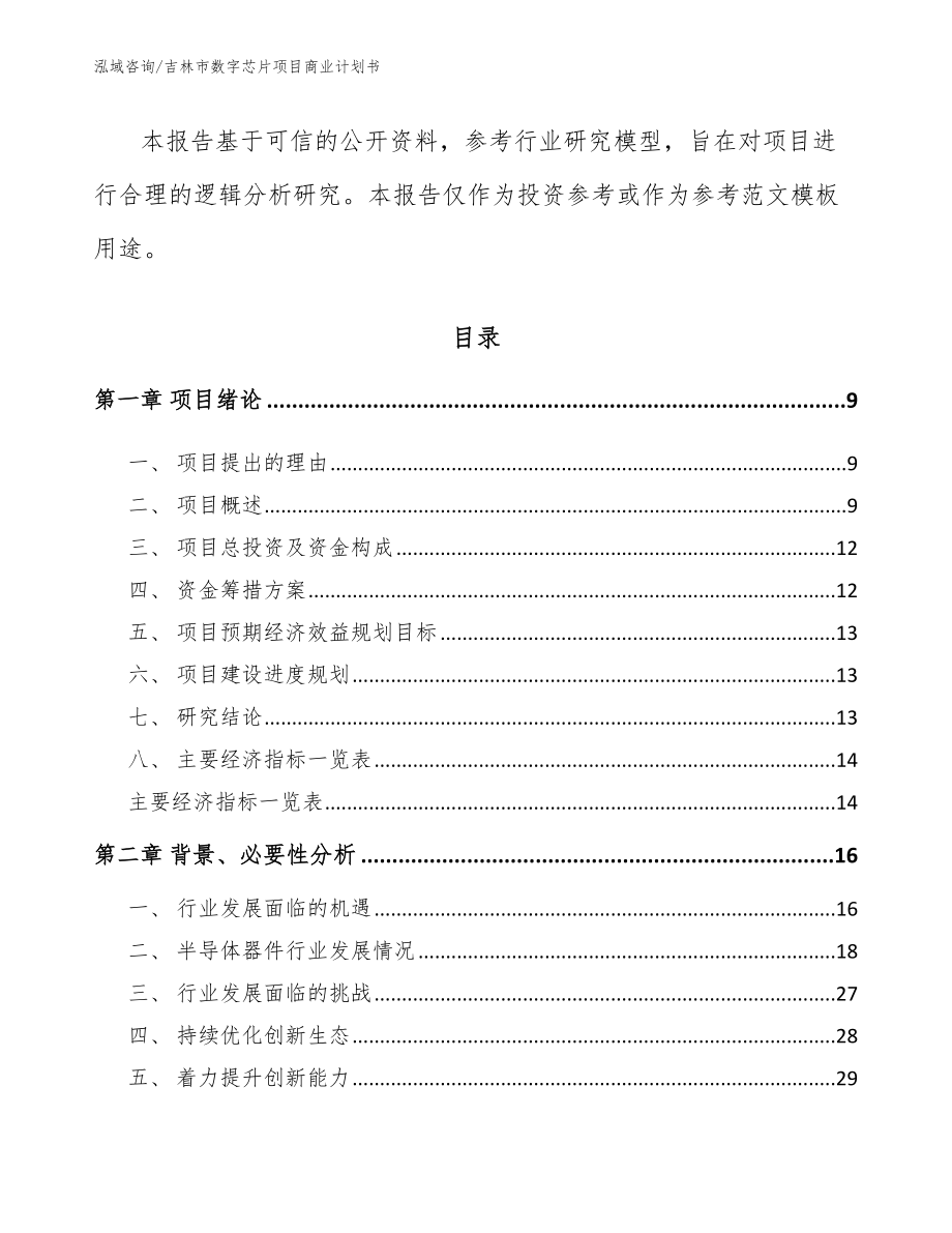 吉林市数字芯片项目商业计划书范文参考_第3页