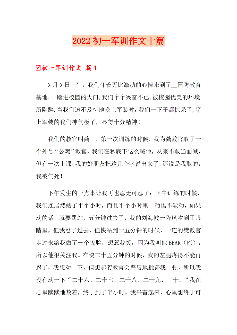 2022初一军训作文十篇_第1页