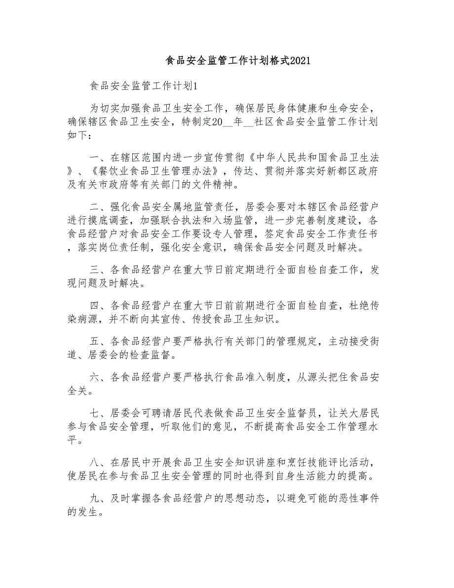 食品安全监管工作计划格式2021_第1页