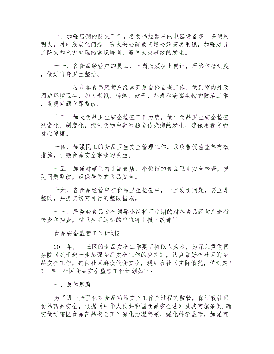 食品安全监管工作计划格式2021_第2页