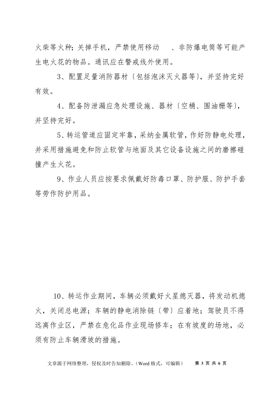 苯胺转运作业安全方案_第3页