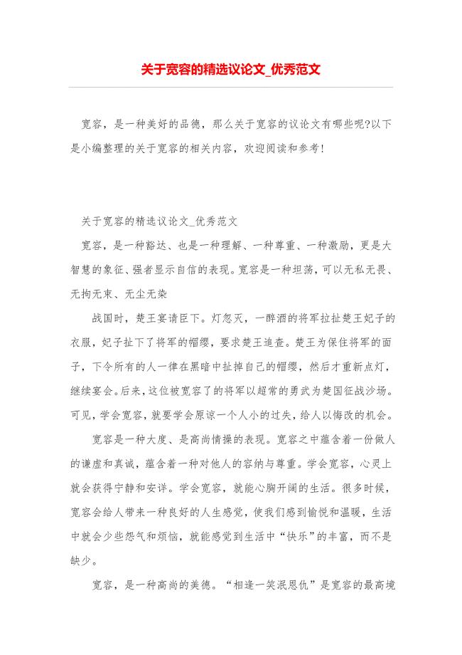 关于宽容的精选议论文_优秀范文.doc