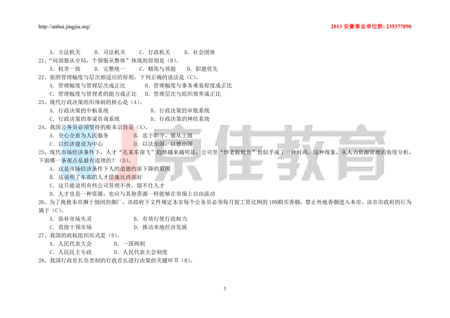 公共基础知识练习题库单选多选案例分析题材料处理题论述题_第3页