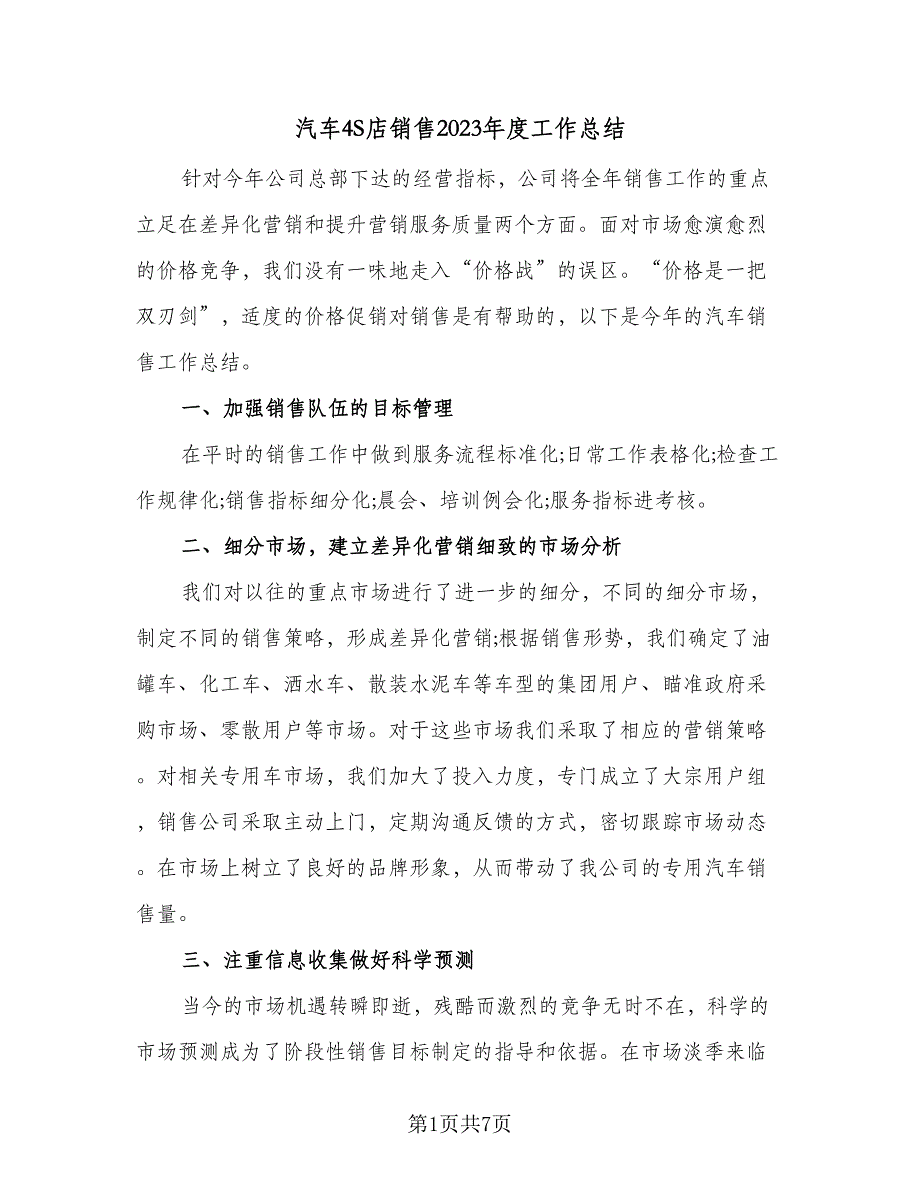 汽车4S店销售2023年度工作总结（3篇）.doc_第1页