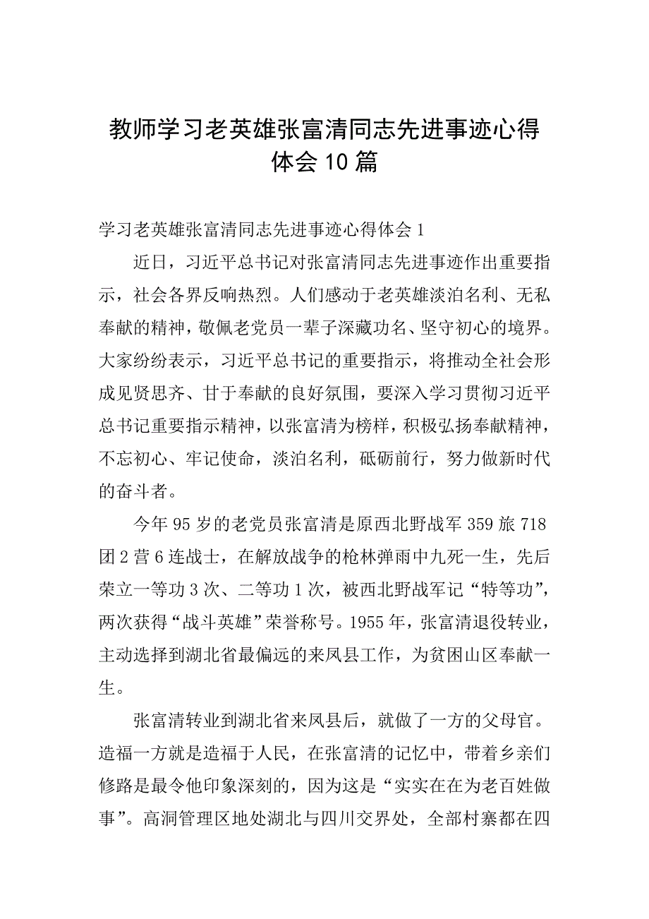 教师学习老英雄张富清同志先进事迹心得体会10篇.doc_第1页