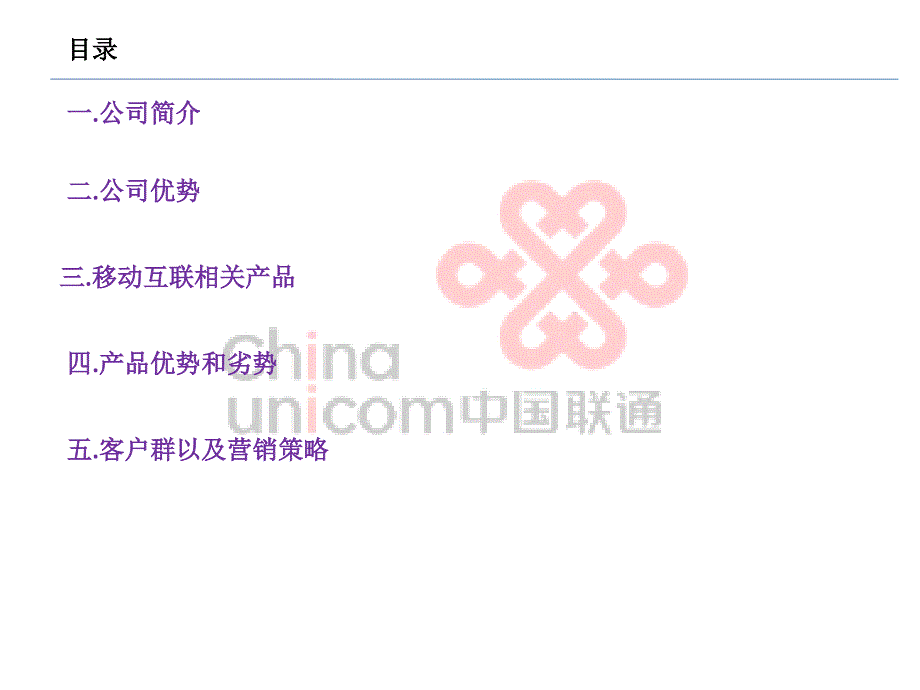 中国联通客户群以及营销策略_第1页