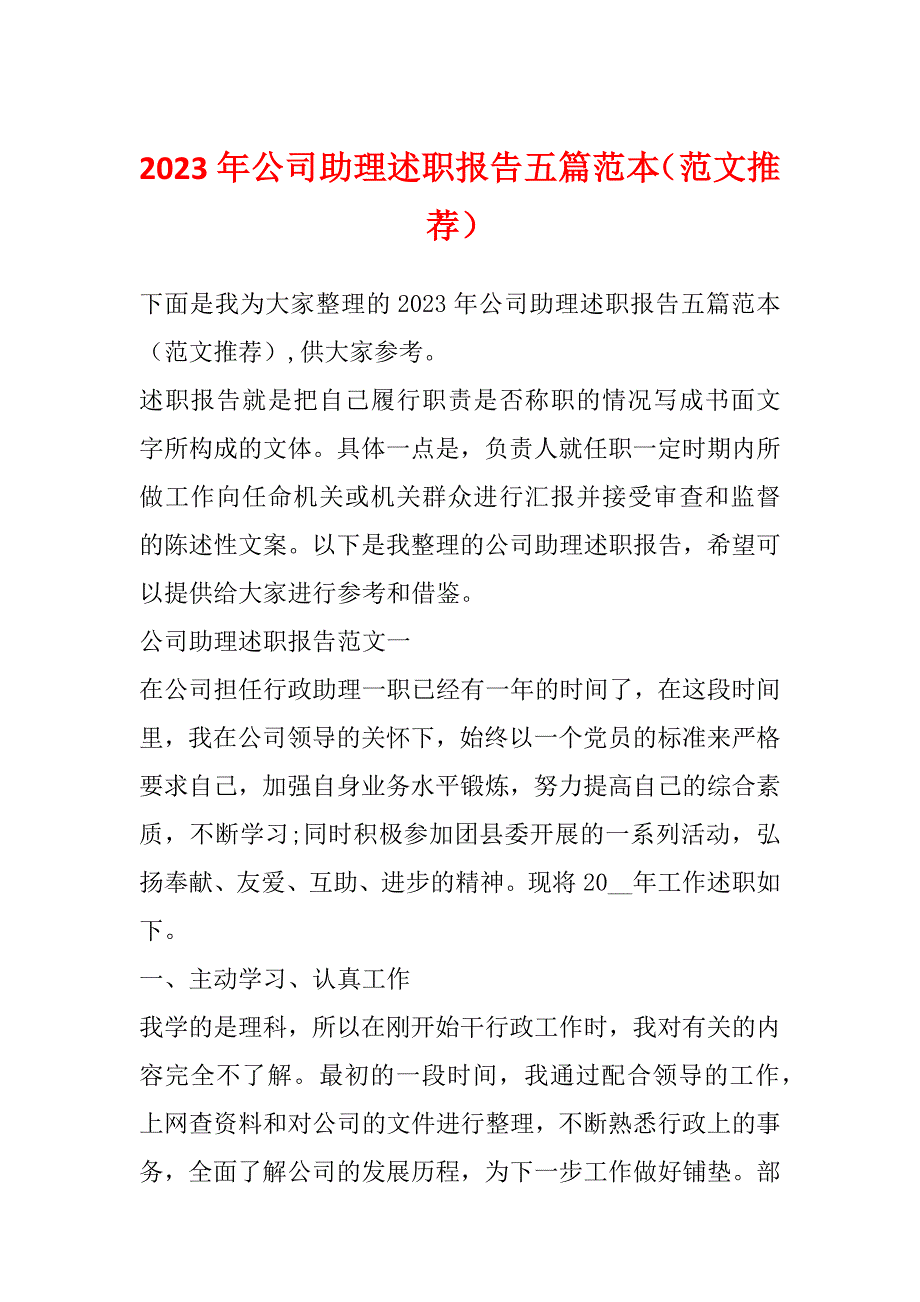 2023年公司助理述职报告五篇范本（范文推荐）_第1页