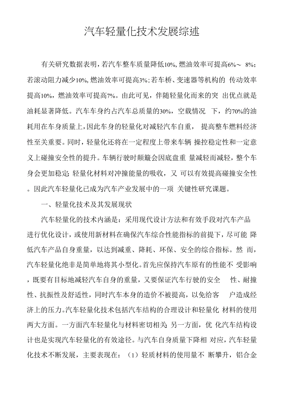 汽车轻量化技术发展综述_第1页