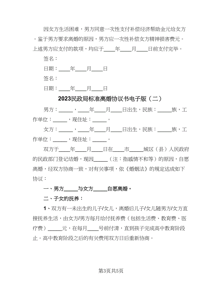 2023民政局标准离婚协议书电子版（三篇）_第3页