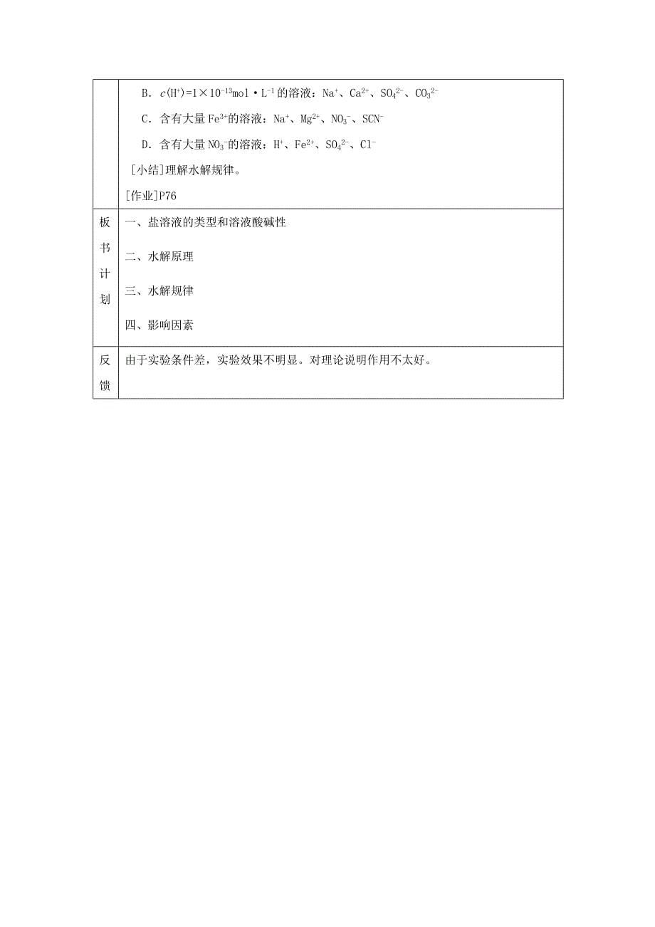 精品高中化学苏教版选修四教案：3.3盐类的水解第3课时盐类的水解反应_第5页