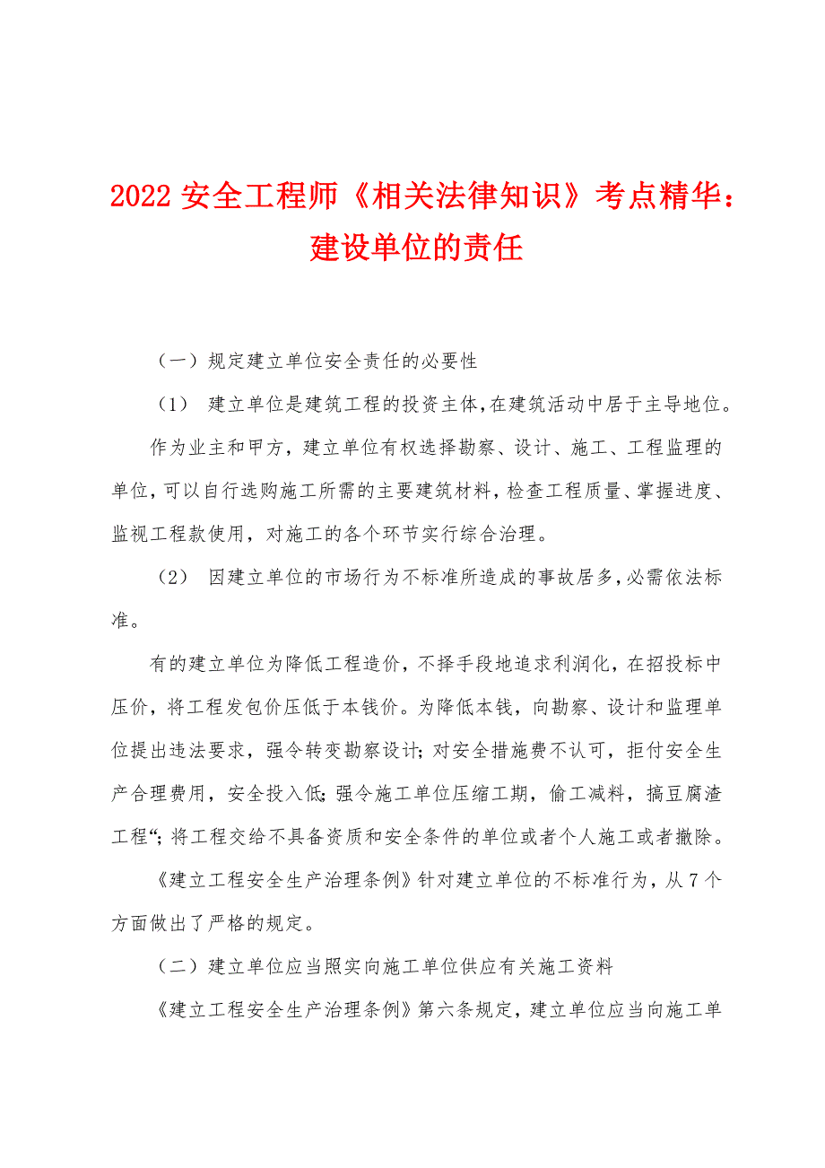 2022年安全工程师《相关法律知识》考点精华：建设单位的责任.docx_第1页