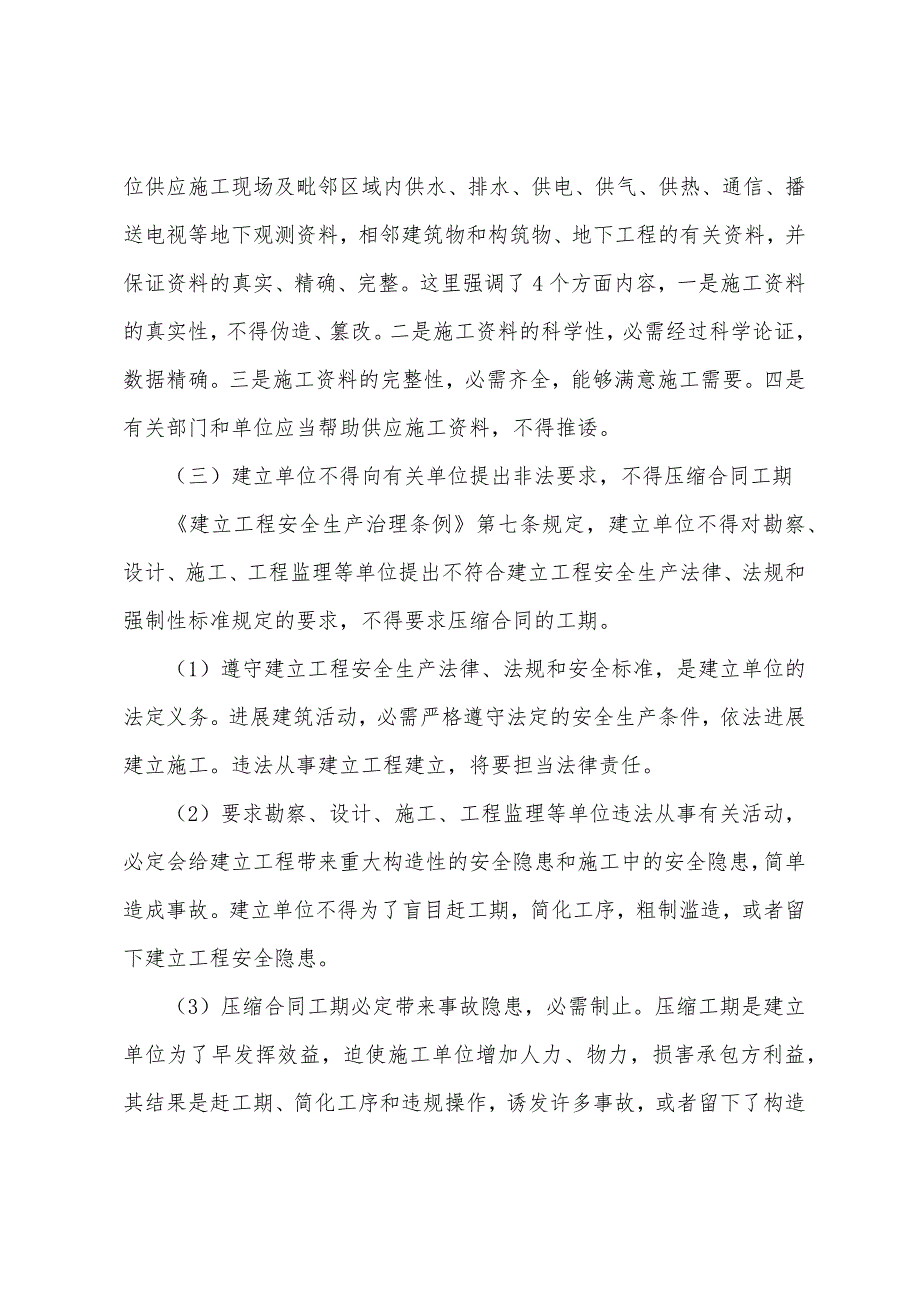 2022年安全工程师《相关法律知识》考点精华：建设单位的责任.docx_第2页